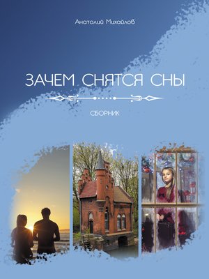 cover image of Зачем снятся сны